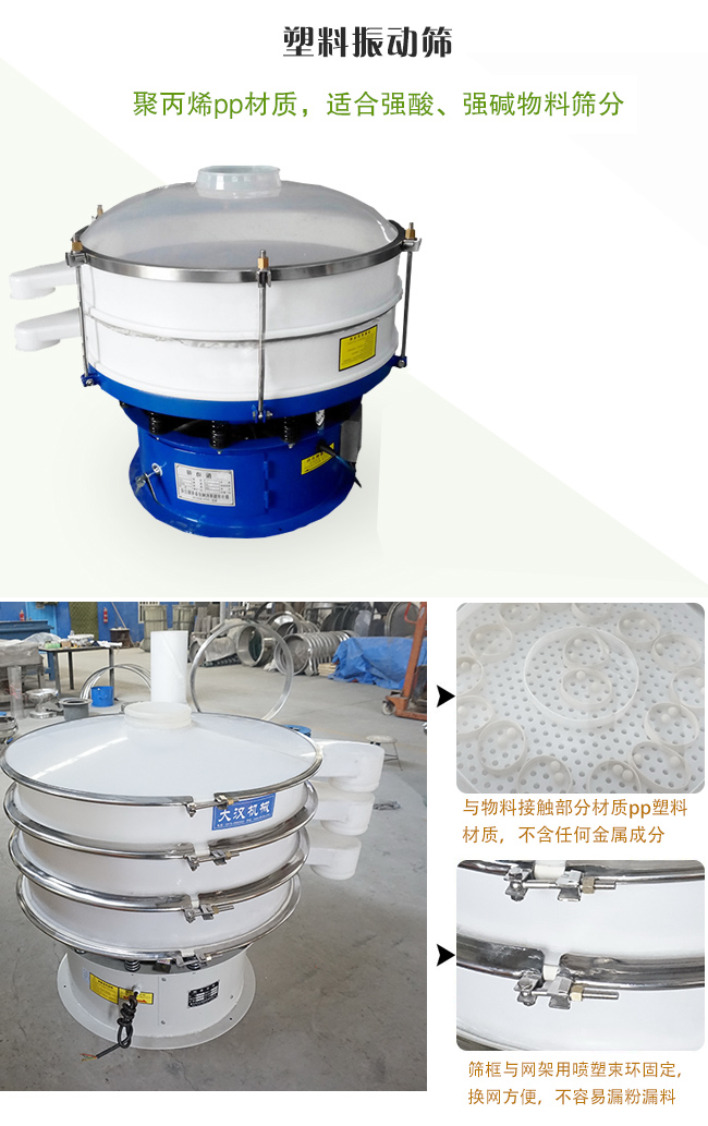 塑料振動篩分機采用耐腐蝕材料制作而成，可以耐強酸、強堿腐蝕，適合化工行業(yè)的物料篩分除雜
