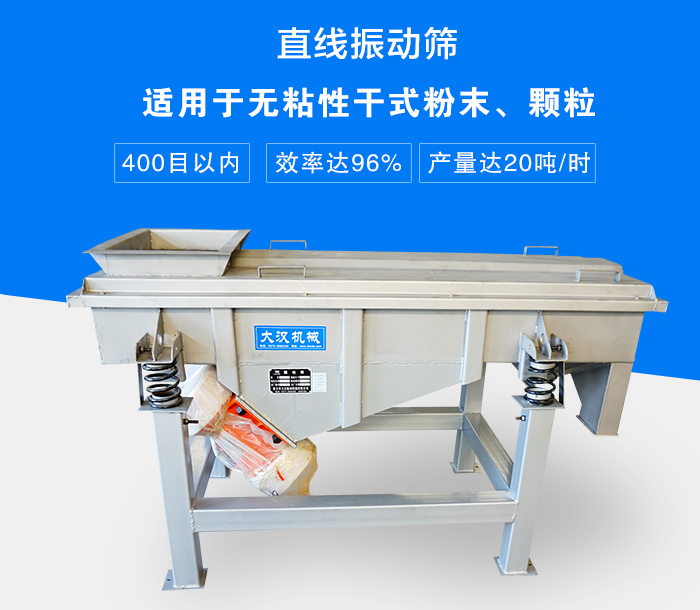 直線振動(dòng)篩適用于無(wú)粘性干式粉末、顆粒，產(chǎn)量達(dá)20噸/時(shí)