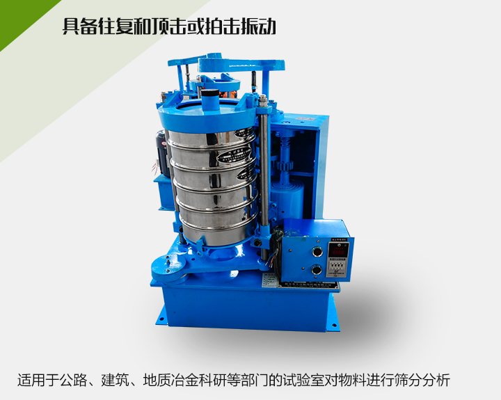 震擊式標準振篩機適用于公路、建筑、地質(zhì)冶金科研等部門的試驗室對物料進行篩分分析